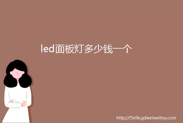 led面板灯多少钱一个