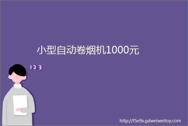 小型自动卷烟机1000元